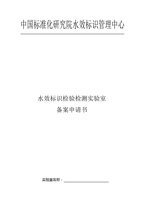 中国标准化研究院水效标识管理中心