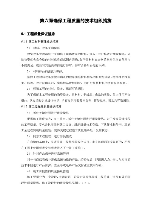 第六章确保工程质量的技术组织措施