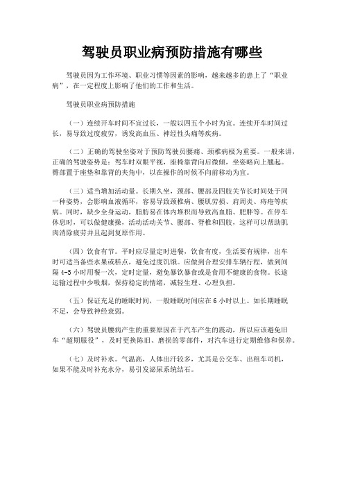 驾驶员职业病预防措施有哪些