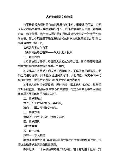 古代的科学文化教案