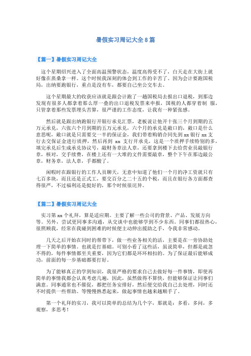 暑假实习周记大全8篇