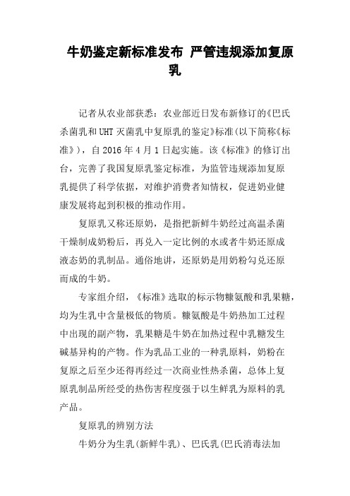 牛奶鉴定新标准发布严管违规添加复原乳