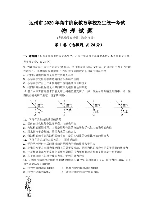 2020年四川省达州市中考物理试题(含答案)