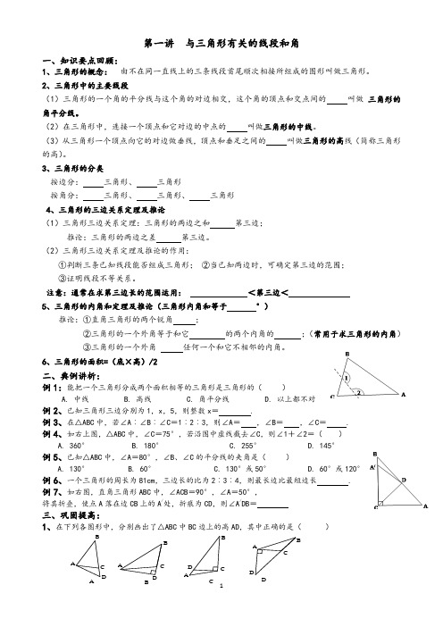 第一讲  与三角形有关的线段和角