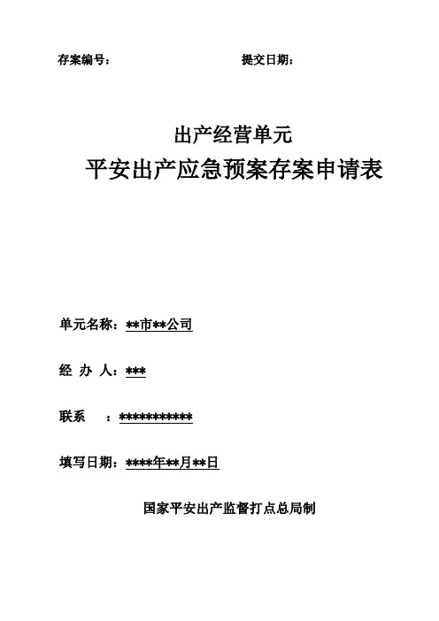 应急预案备案申请表范文(DOC32页)