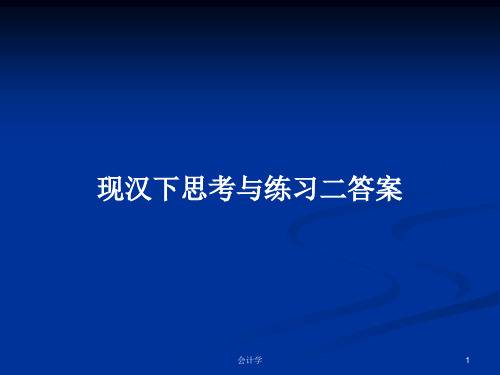 现汉下思考与练习二答案PPT学习教案