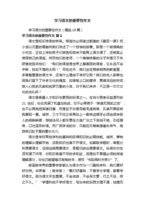 学习语文的重要性作文（精选18篇）