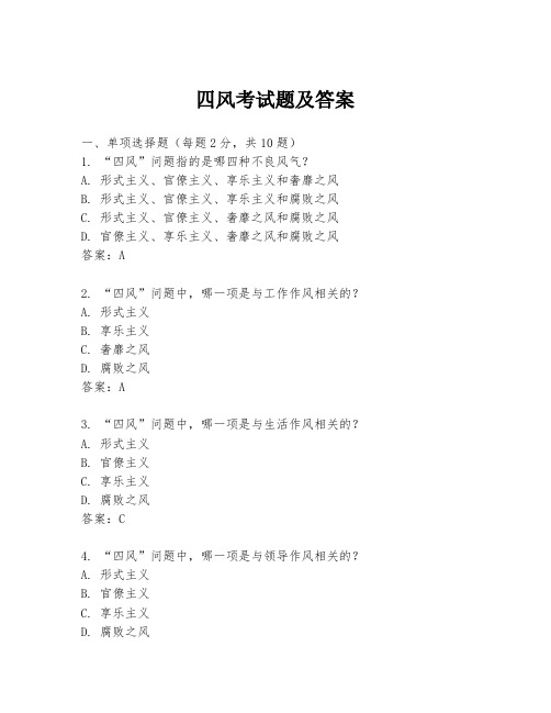 四风考试题及答案