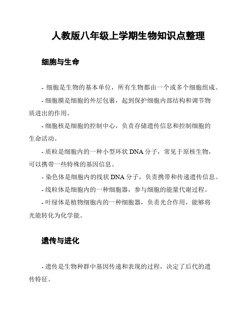 人教版八年级上学期生物知识点整理