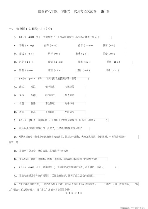 (精品文档)陕西省八年级下学期第一次月考语文试卷(I)卷