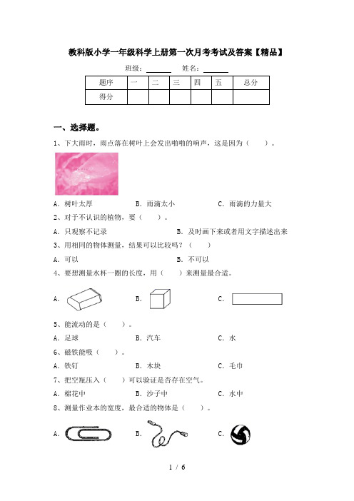 教科版小学一年级科学上册第一次月考考试及答案【精品】