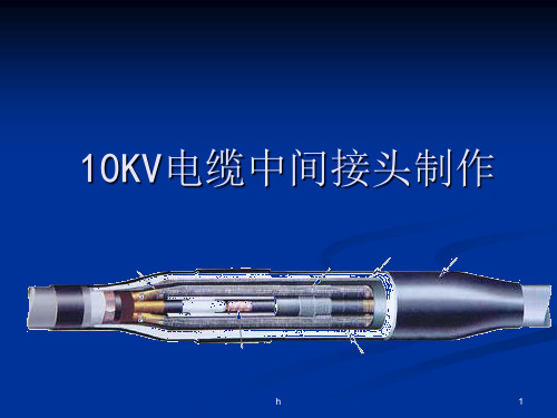 KV电缆中间接头制作工艺讲解