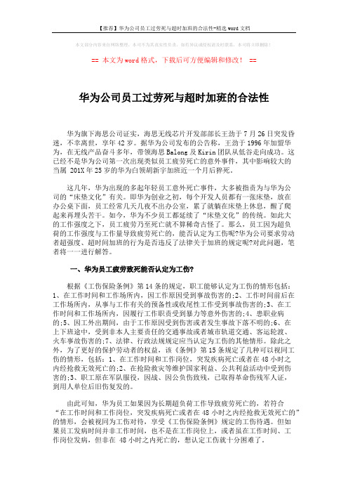 【推荐】华为公司员工过劳死与超时加班的合法性-精选word文档 (2页)