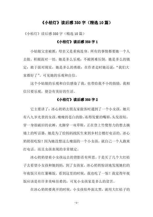 《小桔灯》读后感350字(精选10篇)