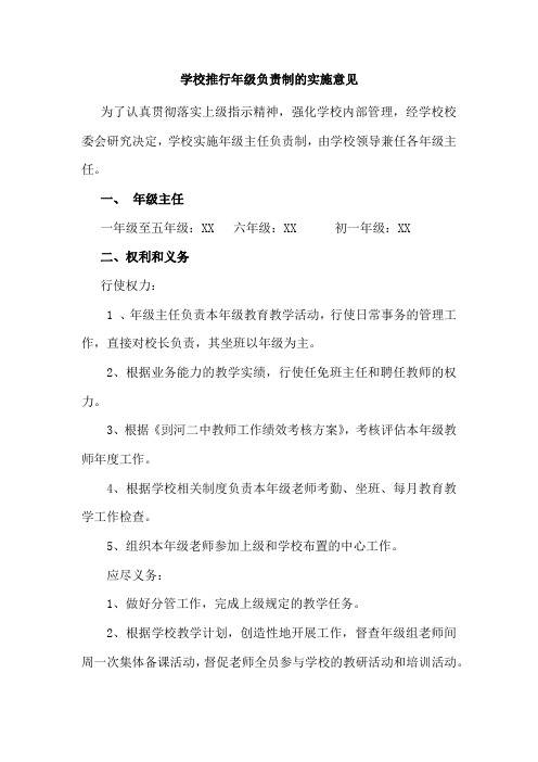 学校推行年级负责制的实施意见