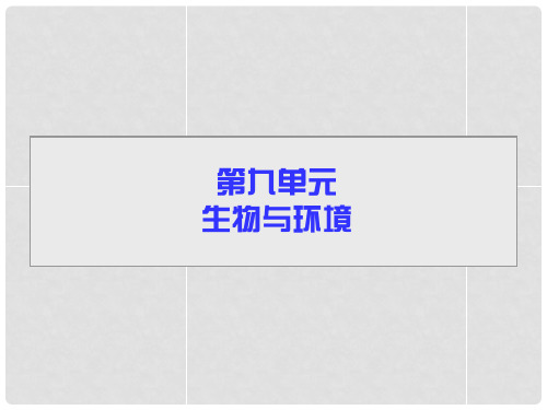 导学教程高考生物一轮总复习 第九单元 第一讲 种群的特征和数量变化课件