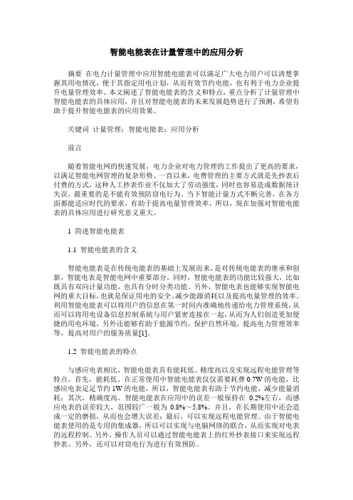 智能电能表在计量管理中的应用分析