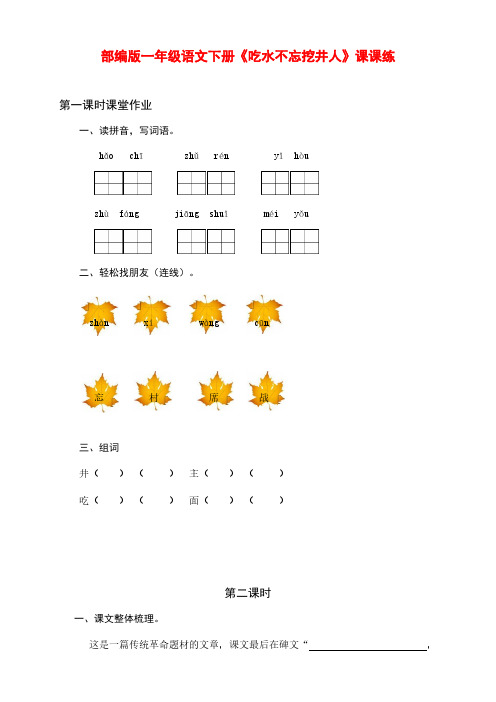 部新编版小学一年级语文下册第1课《吃水不忘挖井人》课课练(含课时作业和课后作业)(附答案)