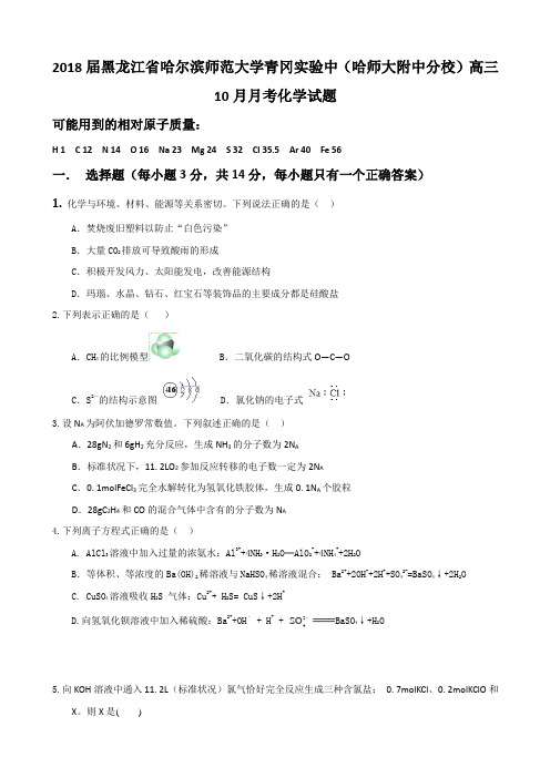 2018届黑龙江省哈尔滨师范大学青冈实验中(哈师大附中分校)高三10月月考化学试题