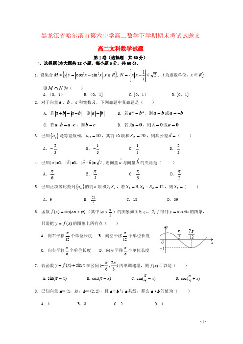 黑龙江省哈尔滨市第六中学高二数学下学期期末考试试题文