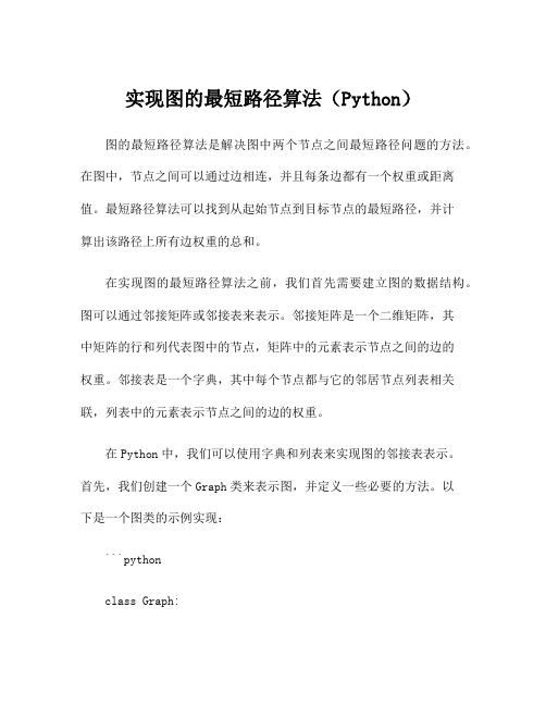 实现图的最短路径算法(Python)