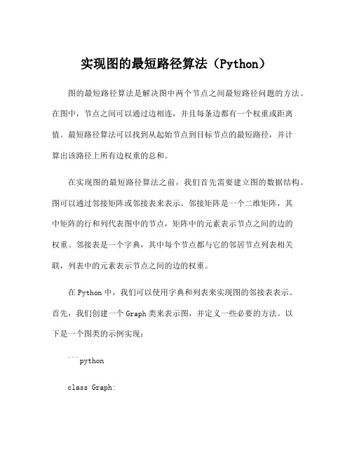 实现图的最短路径算法(Python)