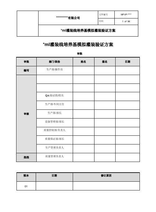 培养基模拟灌装方案