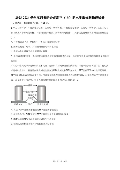 2023-2024学年江西省新余市高三(上)期末质量检测物理试卷(含解析)