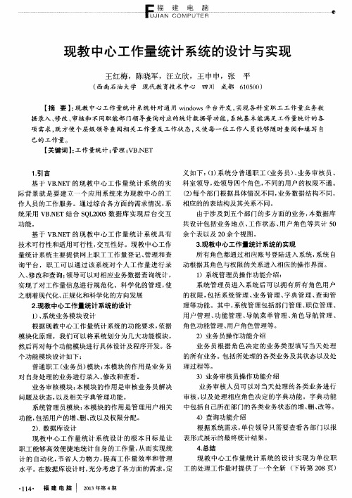 现教中心工作量统计系统的设计与实现