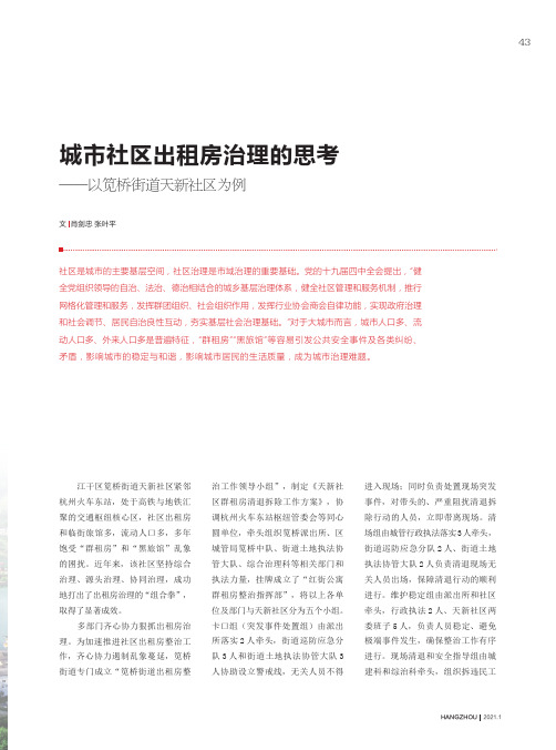 城市社区出租房治理的思考——以笕桥街道天新社区为例