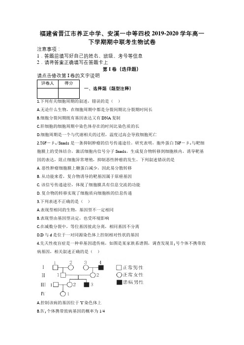 福建省晋江市养正中学、安溪一中等四校2019-2020学年高一下学期期中联考生物试卷及解析
