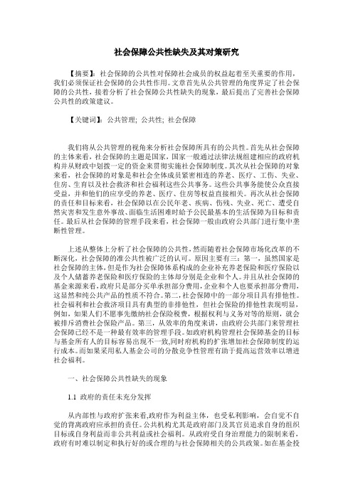 社会保障公共性缺失及其对策研究