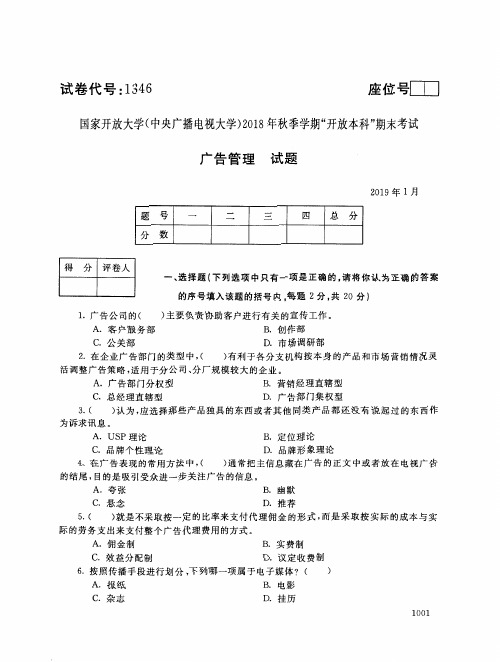 2019年电大《广告管理》期末考试试题及答案