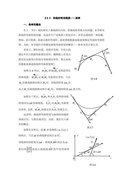 高等数学-第3章-3.3-曲线的弯曲程度——曲率