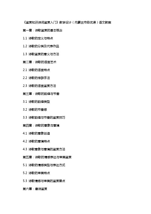 《鉴赏知识诗词鉴赏入门》教学设计(内蒙古市级优课)语文教案