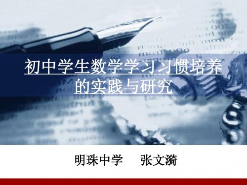 初中学生数学学习习惯培养的实践与研究