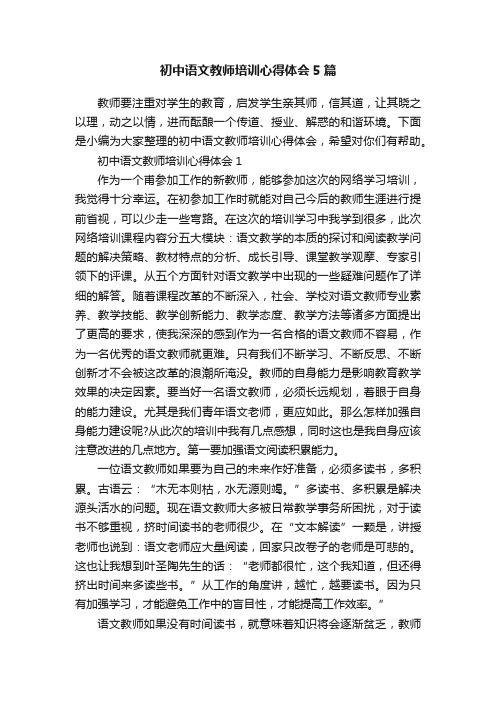 初中语文教师培训心得体会5篇