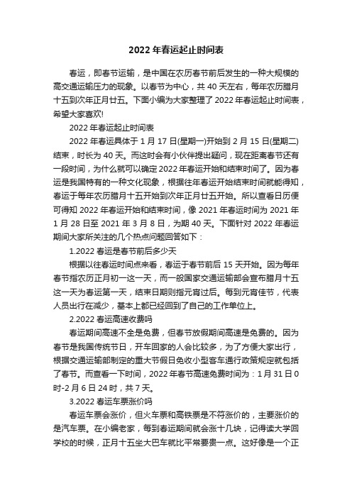 2022年春运起止时间表