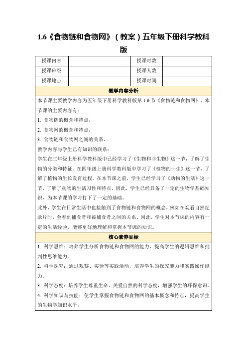 1.6《食物链和食物网》(教案)五年级下册科学教科版