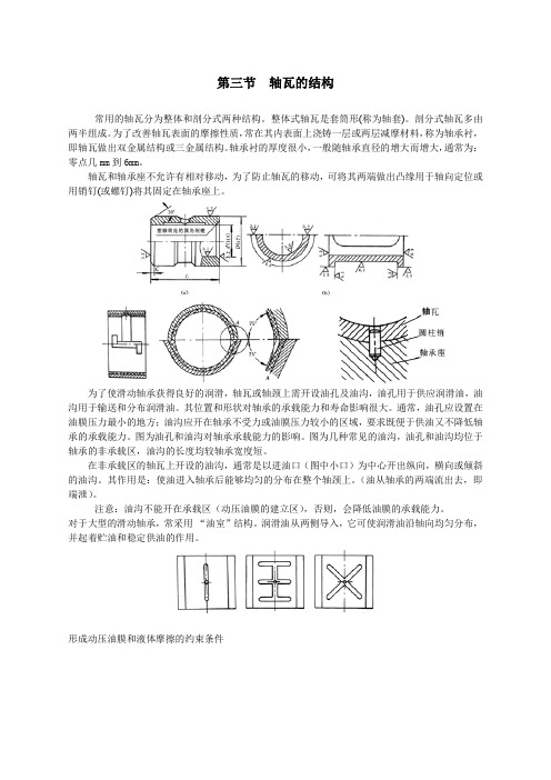 机械设计基础-12.4轴瓦的结构