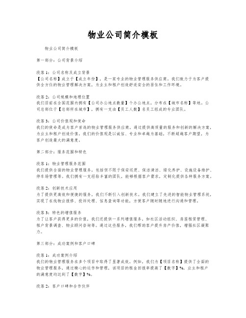 物业公司简介模板