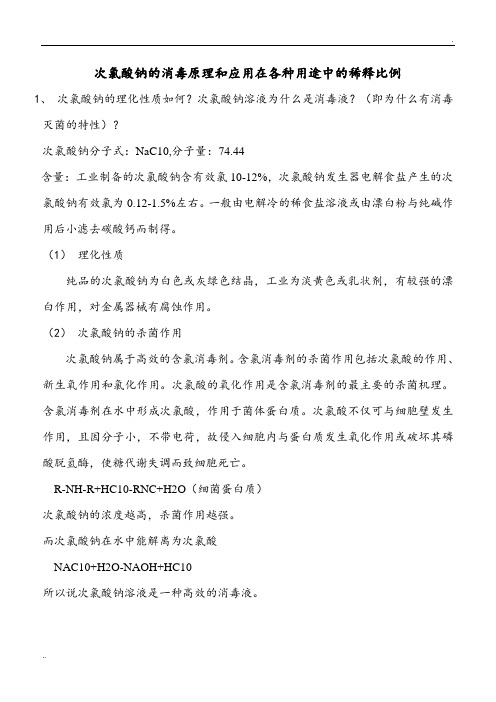 次氯酸钠的消毒原理和应用在各种用途中的稀释比例