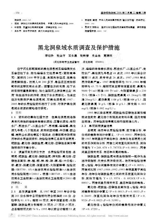 黑龙洞泉域水质调查及保护措施[1]