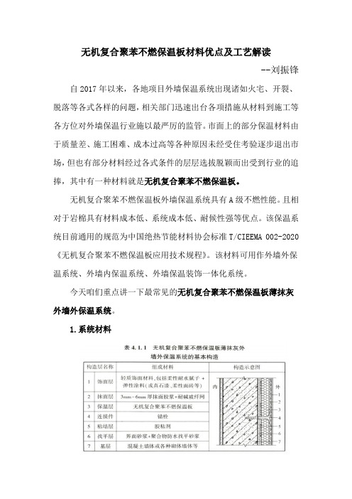 无机复合聚苯不燃保温板材料优点及工艺解读