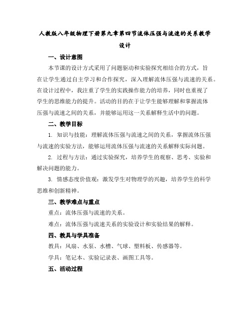 人教版八年级物理下册第九章第四节流体压强与流速的关系教学设计