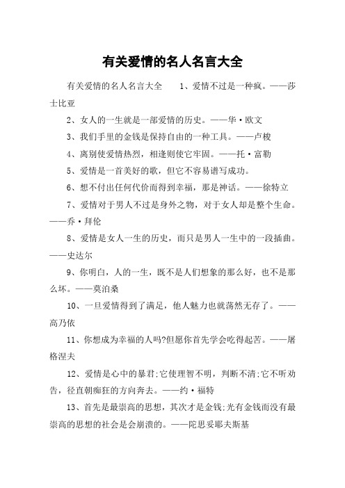 有关爱情的名人名言大全