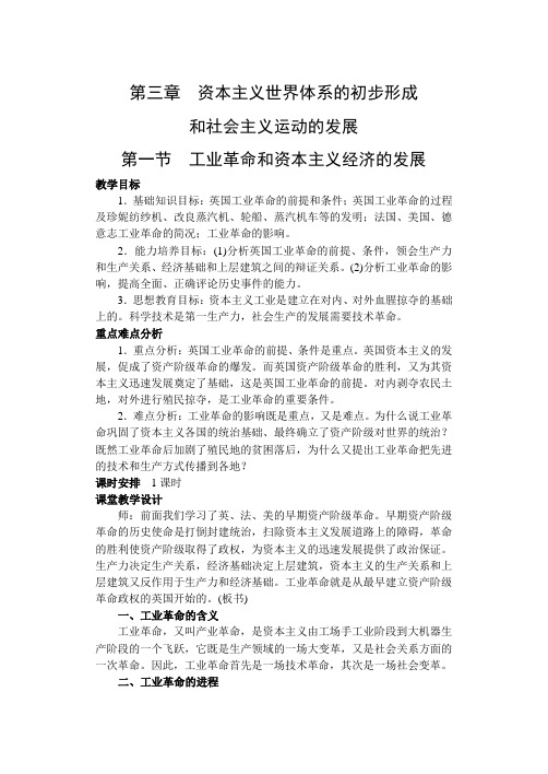 人教版高二历史必修2工业革命和资本主义经济的发展教案