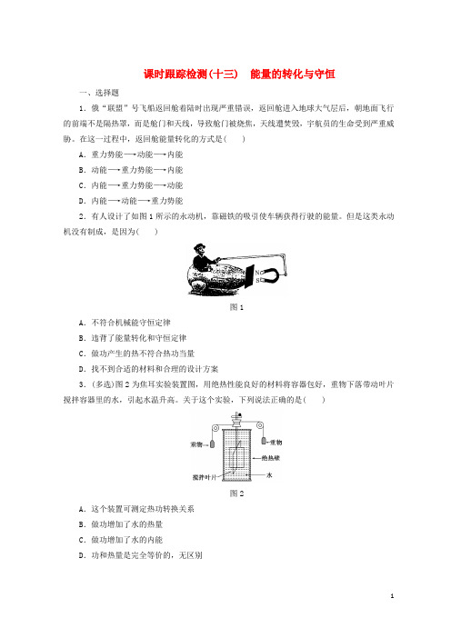 2019-2020学年高中物理课时跟踪检测十三能量的转化与守恒鲁科版选修3_32