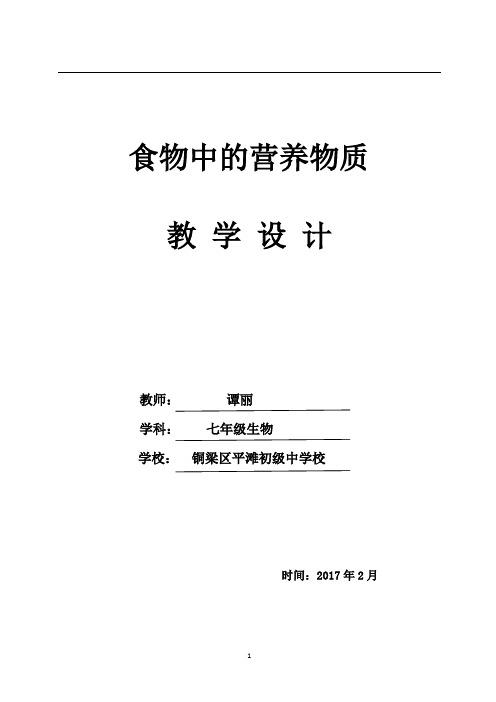 食物中的营养物质教案最新