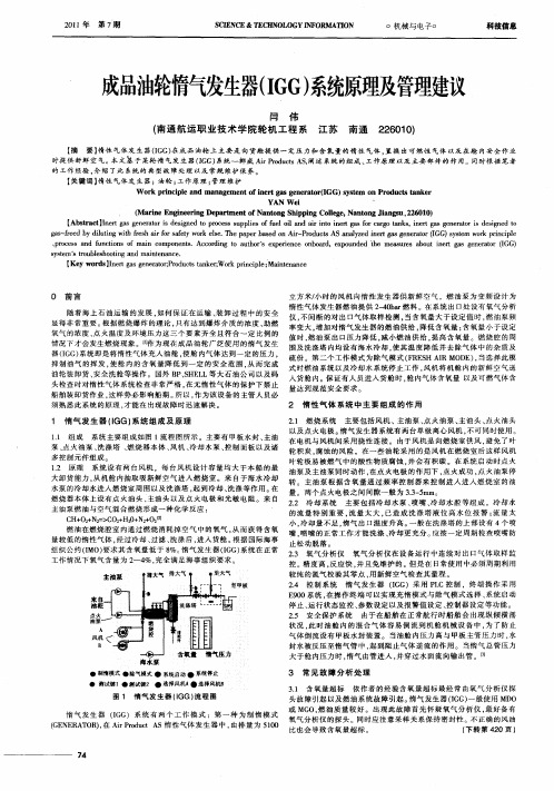 成品油轮惰气发生器(IGG)系统原理及管理建议